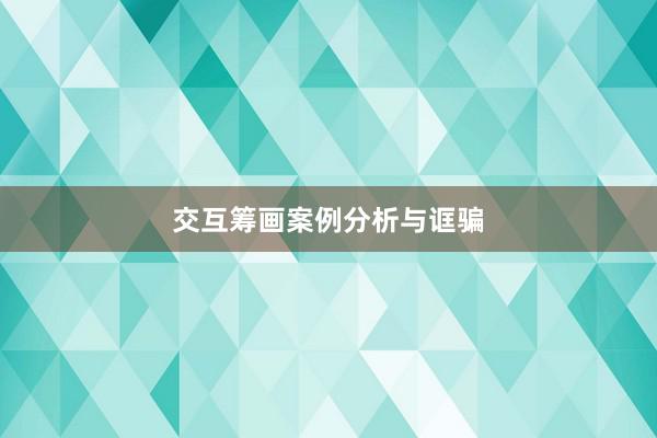 交互筹画案例分析与诓骗