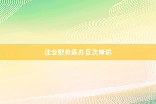 注会财务惩办目次精讲