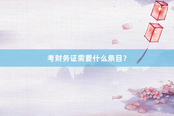考财务证需要什么条目？